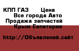  КПП ГАЗ 52 › Цена ­ 13 500 - Все города Авто » Продажа запчастей   . Крым,Евпатория